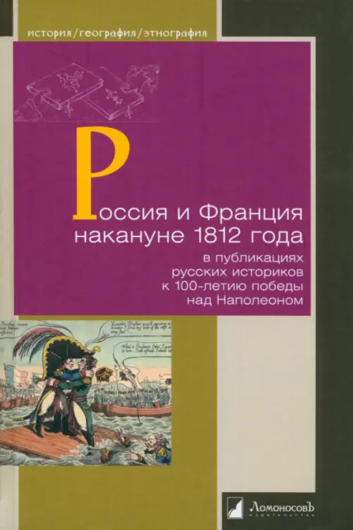 Россия и Франция накануне 1812 г. в публикациях русских историков к 100-летию победы над Наполеоном
Россия и Франция накануне 1812 г. в публикациях русских историков к 100-летию победы над Наполеоном
