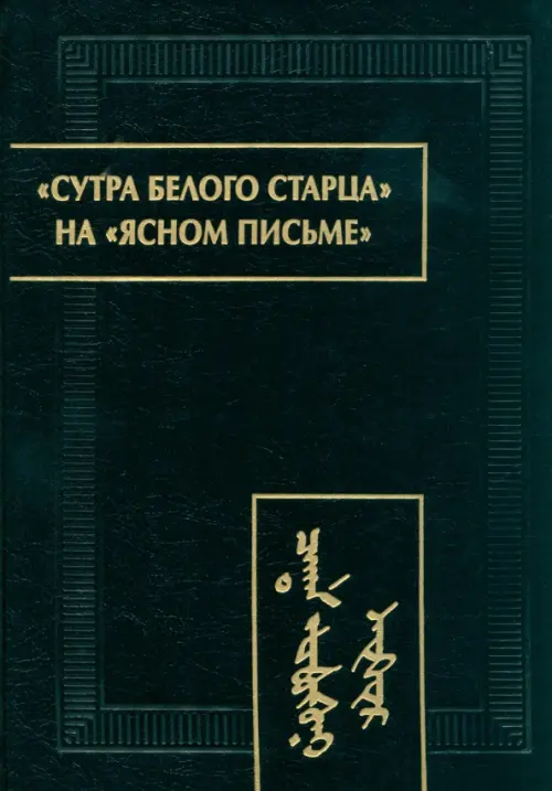 "Сутра Белого Старца" на "ясном письме". Исследование, перевод, транслитерация, комментарии, Чёрный
"Сутра Белого Старца" на "ясном письме". Исследование, перевод, транслитерация, комментарии, Чёрный