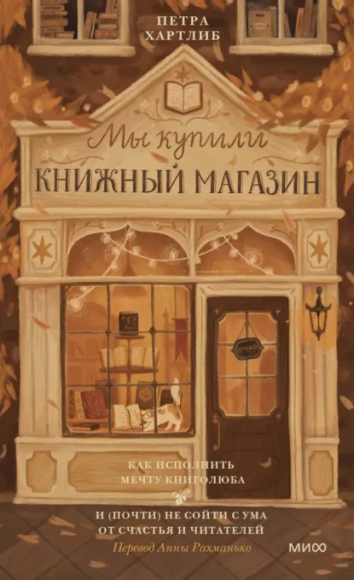 Мы купили книжный магазин. Как исполнить мечту книголюба и (почти) не сойти с ума от счастья, Оранжевый
Мы купили книжный магазин. Как исполнить мечту книголюба и (почти) не сойти с ума от счастья, Оранжевый