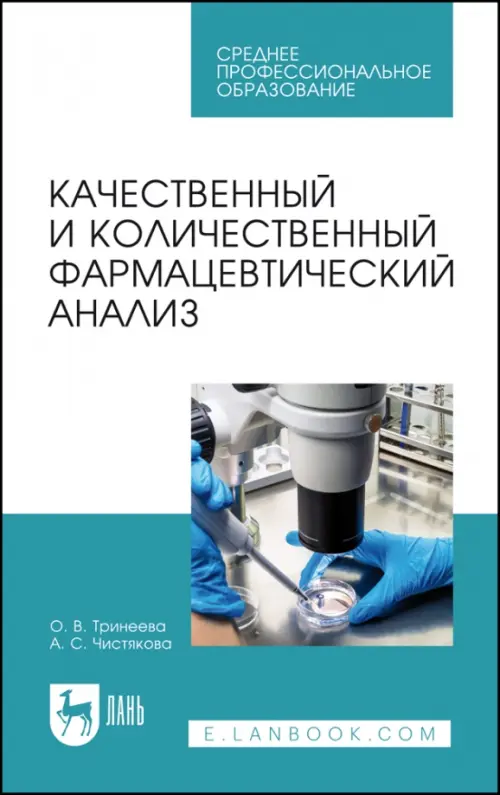 Качественный и количественный фармацевтический анализ. Учебное пособие для СПО, Белый
Качественный и количественный фармацевтический анализ. Учебное пособие для СПО, Белый