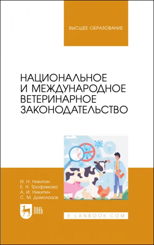 Национальное и международное ветеринарное законодательство. Учебник для вузов, Белый
Национальное и международное ветеринарное законодательство. Учебник для вузов, Белый