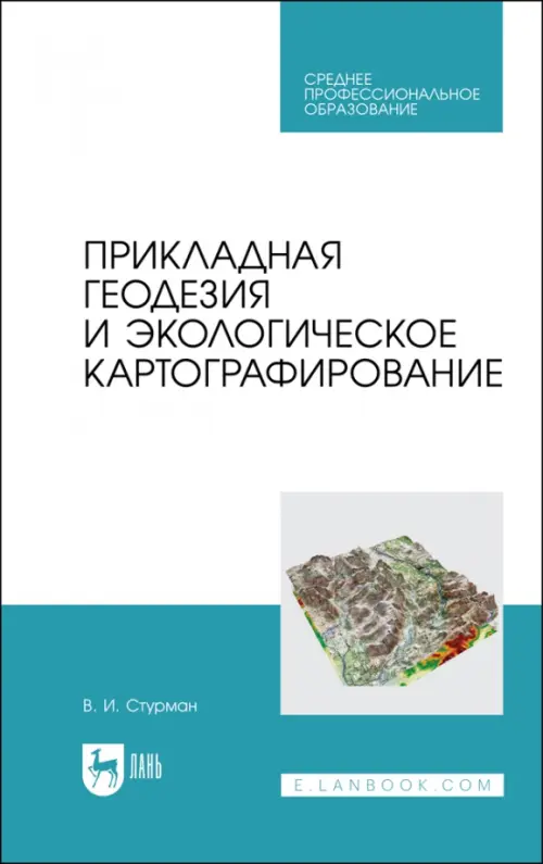 Прикладная геодезия и экологическое картографирование. Учебное пособие для СПО, Белый
Прикладная геодезия и экологическое картографирование. Учебное пособие для СПО, Белый