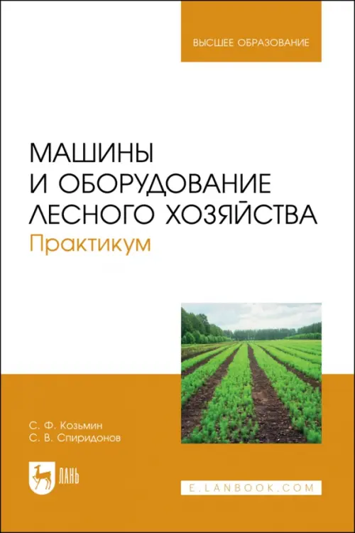 Машины и оборудование лесного хозяйства. Практикум. Учебное пособие для вузов, Белый
Машины и оборудование лесного хозяйства. Практикум. Учебное пособие для вузов, Белый