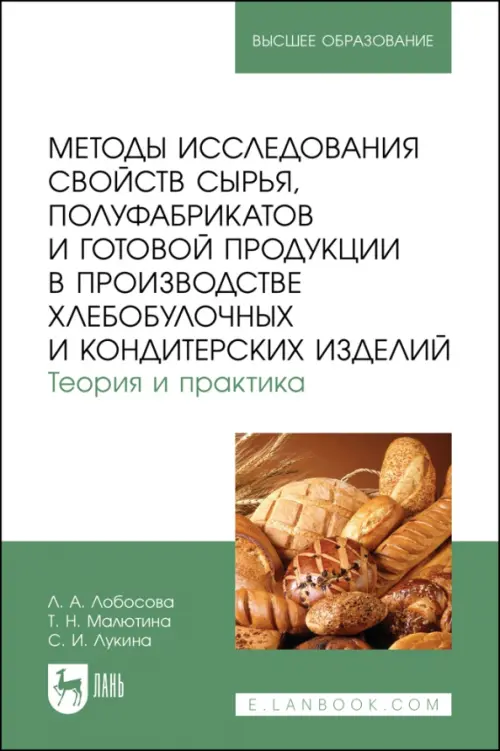 Методы исследования свойств сырья, полуфабрикатов и готовой продукции в производстве хлебобулочных и кондитерских изделий. Теория и практика. Учебное пособие, Белый
Методы исследования свойств сырья, полуфабрикатов и готовой продукции в производстве хлебобулочных и кондитерских изделий. Теория и практика. Учебное пособие, Белый