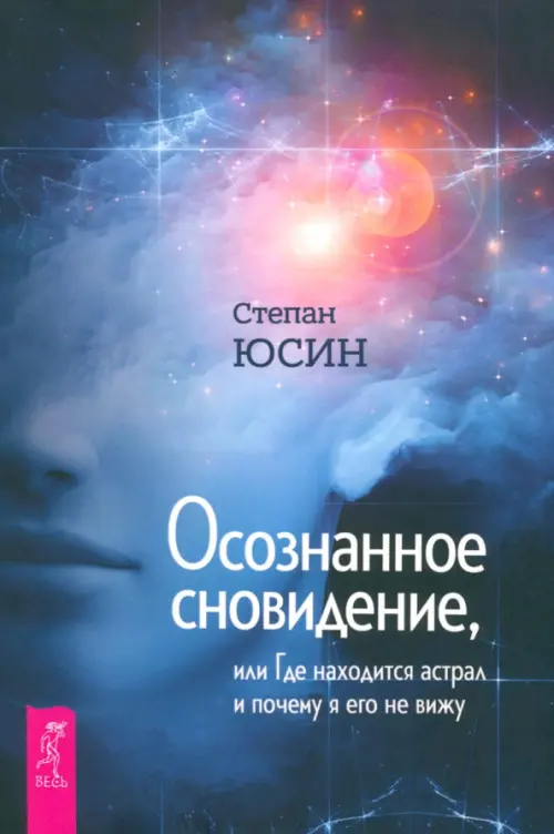 Осознанное сновидение, или Где находится астрал и почему я его не вижу, Синий
Осознанное сновидение, или Где находится астрал и почему я его не вижу, Синий