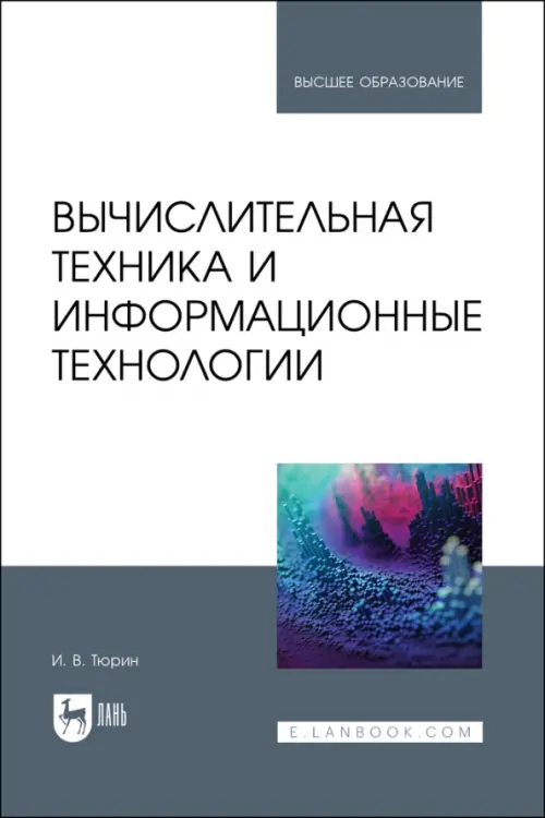 Вычислительная техника и информационные технологии. Учебное пособие для вузов, Белый
Вычислительная техника и информационные технологии. Учебное пособие для вузов, Белый