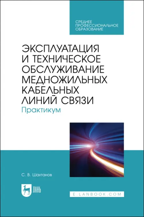 Эксплуатация и техническое обслуживание медножильных кабельных линий связи. Практикум, Белый
Эксплуатация и техническое обслуживание медножильных кабельных линий связи. Практикум, Белый
