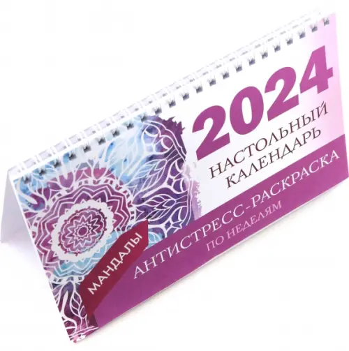 Мандалы. Настольный календарь антистресс-раскраска для релакса на 2024 год, по неделям
Мандалы. Настольный календарь антистресс-раскраска для релакса на 2024 год, по неделям