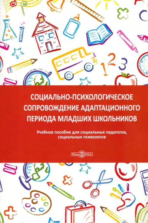 Социально-психологическое сопровождение адаптационного периода младших школьников. Учебное пособие для социальных педагогов, социальных психологов, Белый
Социально-психологическое сопровождение адаптационного периода младших школьников. Учебное пособие для социальных педагогов, социальных психологов, Белый