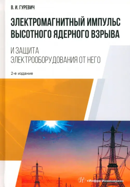 Электромагнитный импульс высотного ядерного взрыва и защита электрооборудования от него
Электромагнитный импульс высотного ядерного взрыва и защита электрооборудования от него