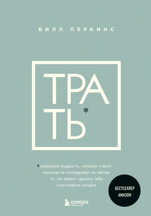 Трать. Не откладывай никогда на завтра то, что может сделать тебя счастливым сегодня, Зелёный
Трать. Не откладывай никогда на завтра то, что может сделать тебя счастливым сегодня, Зелёный
