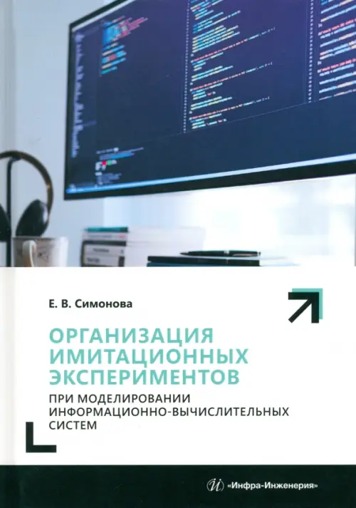 Организация имитационных экспериментов при моделировании информационно-вычислительных систем
Организация имитационных экспериментов при моделировании информационно-вычислительных систем