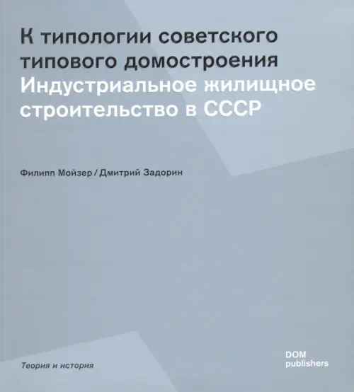 К типологии советского типового домостроения. Индустриальное жилищное строительство в СССР, Серый
К типологии советского типового домостроения. Индустриальное жилищное строительство в СССР, Серый