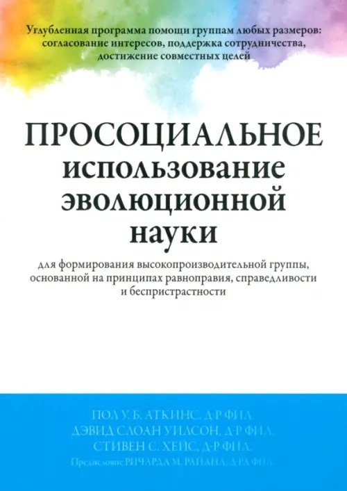Просоциальное использование эволюционной науки для формирования высокопроизводительной группы
Просоциальное использование эволюционной науки для формирования высокопроизводительной группы