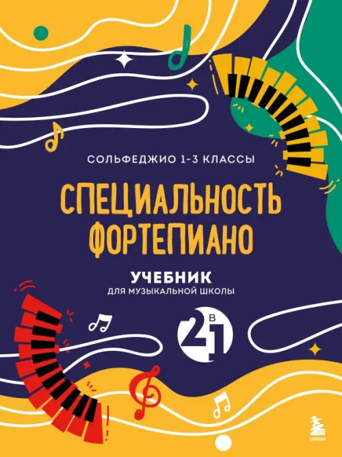 Учебник для музыкальной школы. 2 в 1. Сольфеджио 1-3 класс и специальность фортепиано
Учебник для музыкальной школы. 2 в 1. Сольфеджио 1-3 класс и специальность фортепиано
