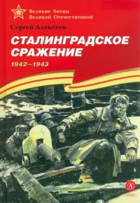 Сталинградское сражение