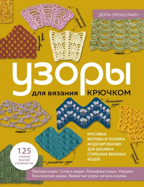 Узоры для вязания крючком. Красивые мотивы и техника моделирования для дизайна стильных вязаных вещей, Оранжевый
Узоры для вязания крючком. Красивые мотивы и техника моделирования для дизайна стильных вязаных вещей, Оранжевый