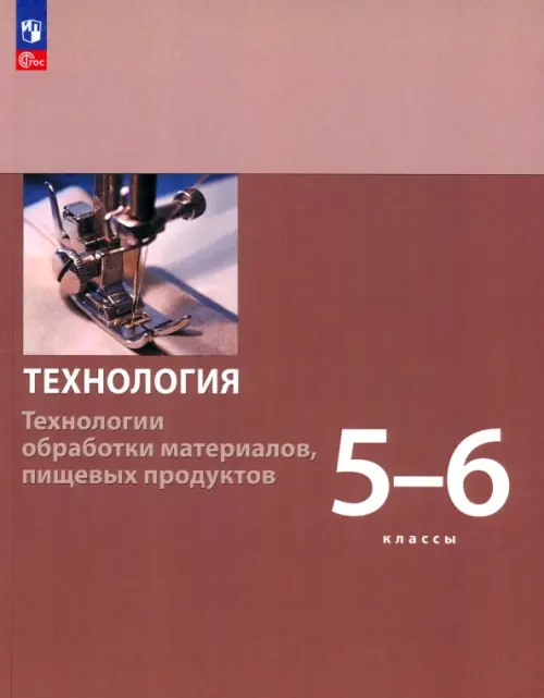 Технология. 5-6 классы. Технологии обработки материалов, пищевых продуктов. Учебное пособие. ФГОС, Красный
Технология. 5-6 классы. Технологии обработки материалов, пищевых продуктов. Учебное пособие. ФГОС, Красный