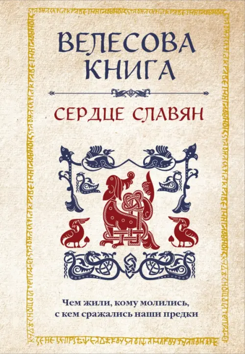Велесова книга. Сердце славян. Чем жили, кому молились, с кем сражались наши предки, Жёлтый
Велесова книга. Сердце славян. Чем жили, кому молились, с кем сражались наши предки, Жёлтый