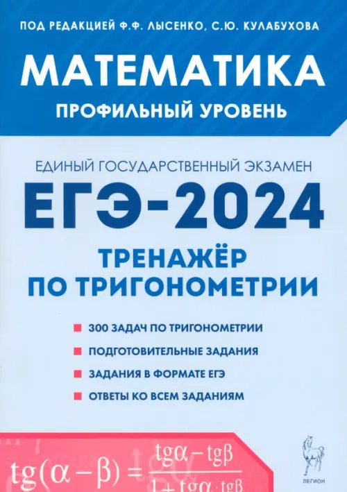 Математика. ЕГЭ-2024. Профильный уровень. Тренажёр по тригонометрии. Задания с развёрнутым ответом, Голубой
Математика. ЕГЭ-2024. Профильный уровень. Тренажёр по тригонометрии. Задания с развёрнутым ответом, Голубой
