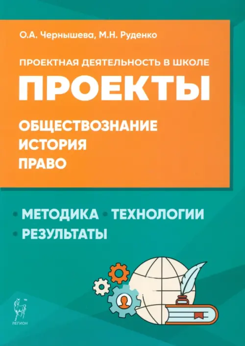 Обществознание, история, право. Проектная деятельность в школе. Методика, технология, результаты, Зелёный
Обществознание, история, право. Проектная деятельность в школе. Методика, технология, результаты, Зелёный