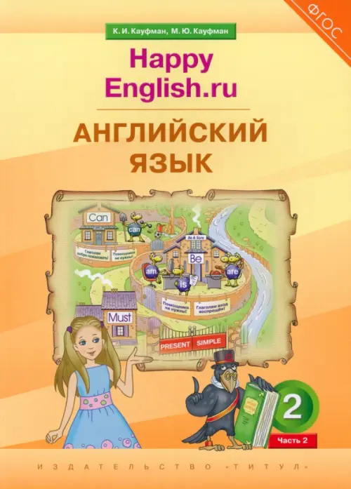 Английский язык. 2 класс. Учебник. Happy Еnglish.ru. В 2-х частях. Часть 2, Оранжевый
Английский язык. 2 класс. Учебник. Happy Еnglish.ru. В 2-х частях. Часть 2, Оранжевый