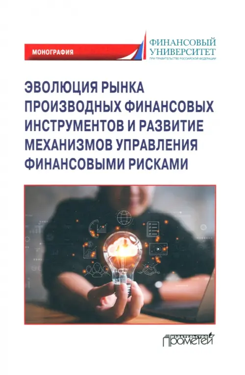 Эволюция рынка производных финансовых инструментов и развитие механизмов управления, Белый
Эволюция рынка производных финансовых инструментов и развитие механизмов управления, Белый