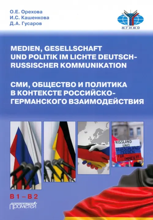 СМИ, общество и политика в контексте российско-германского взаимодействия. Учебное пособие, Голубой
СМИ, общество и политика в контексте российско-германского взаимодействия. Учебное пособие, Голубой