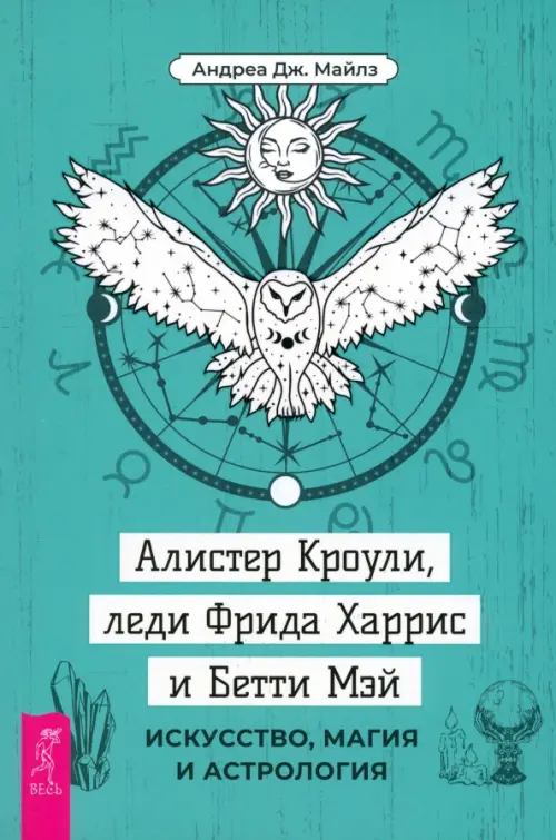 Алистер Кроули, леди Фрида Харрис и Бетти Мэй. Искусство, магия и астрология, Зелёный
Алистер Кроули, леди Фрида Харрис и Бетти Мэй. Искусство, магия и астрология, Зелёный