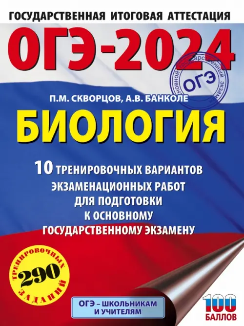 ОГЭ-2024. Биология. 10 тренировочных вариантов экзаменационных работ для подготовки к ОГЭ
ОГЭ-2024. Биология. 10 тренировочных вариантов экзаменационных работ для подготовки к ОГЭ