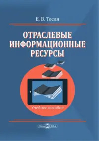 Отраслевые информационные ресурсы. Учебное пособие