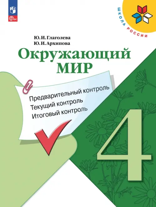 Окружающий мир. 4 класс. Предварительный контроль, текущий контроль, итоговый контроль. ФГОС, Зелёный
Окружающий мир. 4 класс. Предварительный контроль, текущий контроль, итоговый контроль. ФГОС, Зелёный