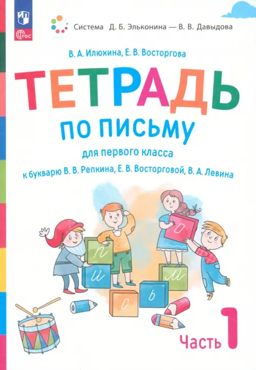 Русский язык. 1 класс. Тетрадь по письму к букварю В. Репкина и др. В 4-х частях. Часть 1. ФГОС, Белый
Русский язык. 1 класс. Тетрадь по письму к букварю В. Репкина и др. В 4-х частях. Часть 1. ФГОС, Белый