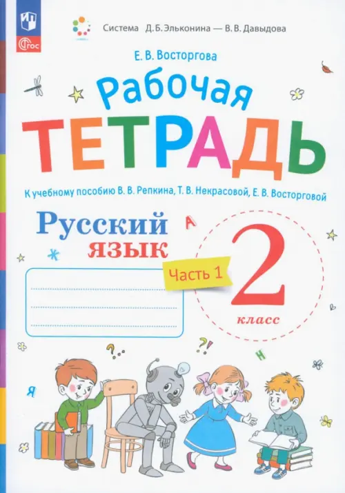 Русский язык. 2 класс. Рабочая тетрадь к учебнику В.В. Репкина. В 2-х частях. Часть 1. ФГОС, Белый
Русский язык. 2 класс. Рабочая тетрадь к учебнику В.В. Репкина. В 2-х частях. Часть 1. ФГОС, Белый