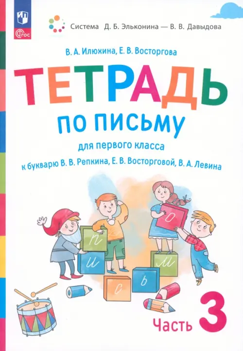 Русский язык. 1 класс. Тетрадь по письму к букварю В. Репкина и др. В 4-х частях. Часть 3. ФГОС, Белый
Русский язык. 1 класс. Тетрадь по письму к букварю В. Репкина и др. В 4-х частях. Часть 3. ФГОС, Белый