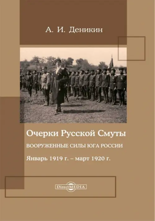 Очерки русской смуты. Вооруженные силы Юга России. Январь 1919 года – март 1920 года, Оранжевый
Очерки русской смуты. Вооруженные силы Юга России. Январь 1919 года – март 1920 года, Оранжевый
