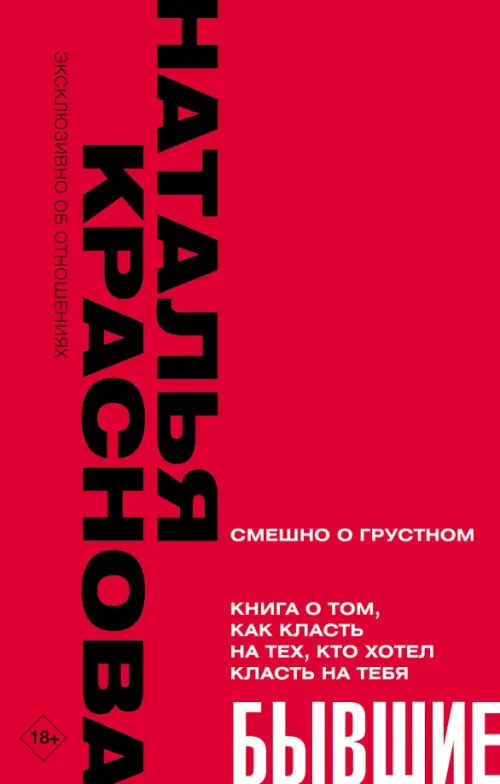 Бывшие. Книга о том, как класть на тех, кто хотел класть на тебя. Смешно о грустном, Красный
Бывшие. Книга о том, как класть на тех, кто хотел класть на тебя. Смешно о грустном, Красный