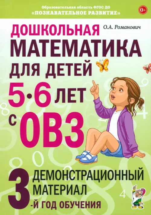Дошкольная математика для детей 5–6 лет с ОВЗ. Демонстрационный материал. 3-й год обучения, Зелёный
Дошкольная математика для детей 5–6 лет с ОВЗ. Демонстрационный материал. 3-й год обучения, Зелёный