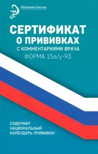 Сертификат о прививках с комментариями врача