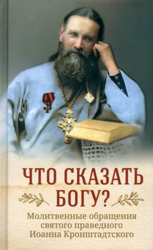 Что сказать Богу Молитвенные обращения святого праведного Иоанна Кронштадтского, Серый
Что сказать Богу Молитвенные обращения святого праведного Иоанна Кронштадтского, Серый