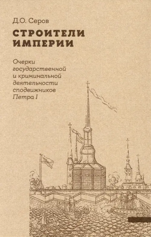 Строители Империи. Очерки государственной и криминальной деятельности сподвижников Петра I
Строители Империи. Очерки государственной и криминальной деятельности сподвижников Петра I