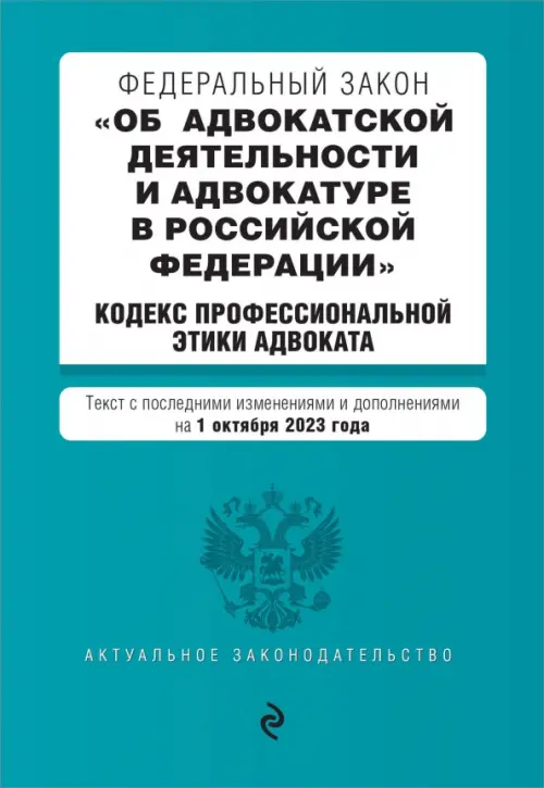 ФЗ Об адвокатской деятельности и адвокатуре в Российской Федерации на 01.10.23, Синий
ФЗ Об адвокатской деятельности и адвокатуре в Российской Федерации на 01.10.23, Синий