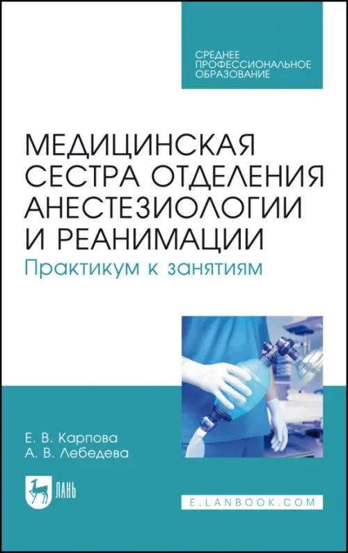 Медицинская сестра отделения анестезиологии и реанимации. Практикум к занятиям. Учебное пособие, Голубой
Медицинская сестра отделения анестезиологии и реанимации. Практикум к занятиям. Учебное пособие, Голубой
