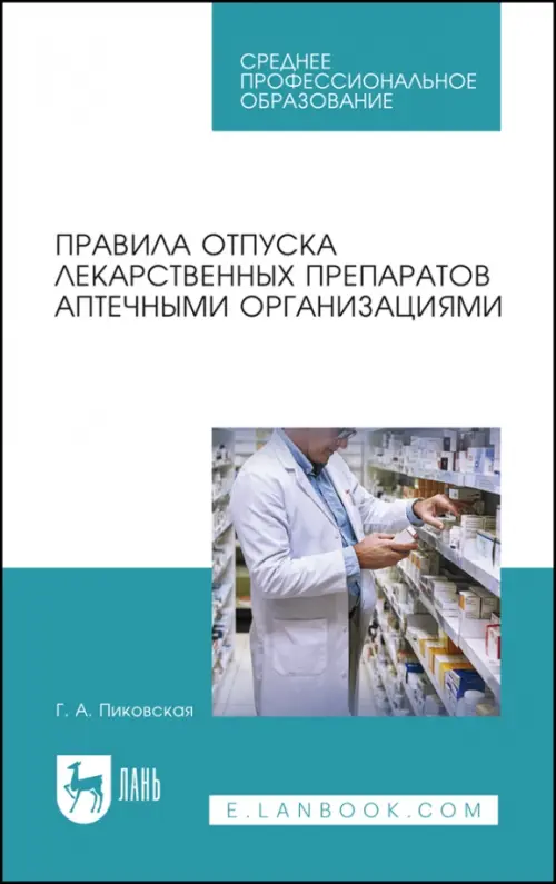 Правила отпуска лекарственных препаратов аптечными организациями. Учебное пособие для СПО, Голубой
Правила отпуска лекарственных препаратов аптечными организациями. Учебное пособие для СПО, Голубой