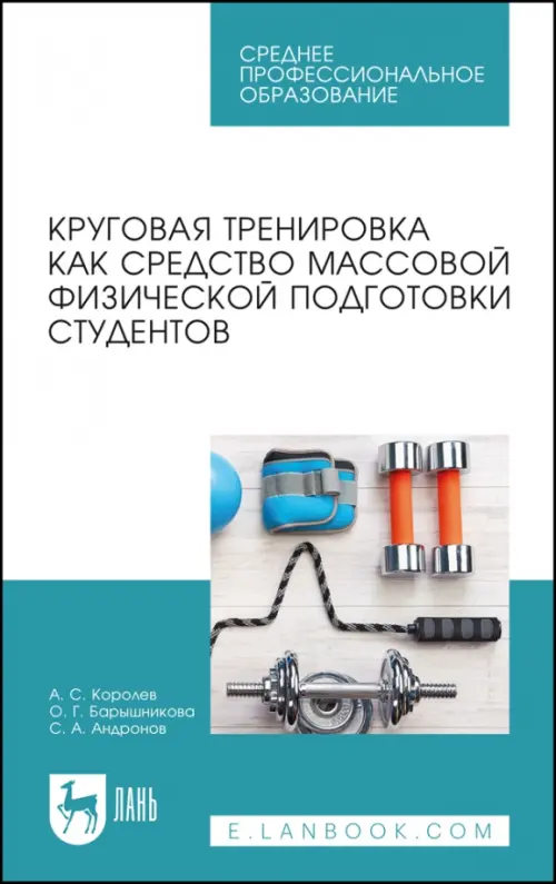 Круговая тренировка как средство массовой физической подготовки студентов. Учебное пособие для СПО, Голубой
Круговая тренировка как средство массовой физической подготовки студентов. Учебное пособие для СПО, Голубой