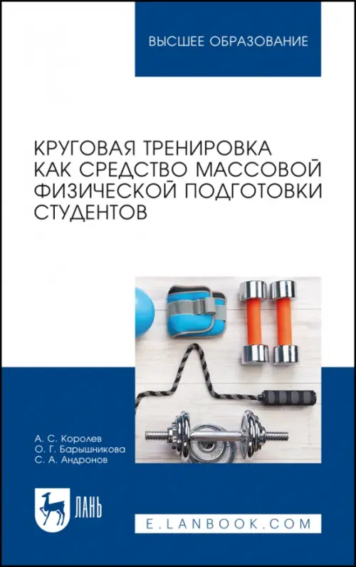 Круговая тренировка как средство массовой физической подготовки студентов. Учебное пособие для вузов, Синий
Круговая тренировка как средство массовой физической подготовки студентов. Учебное пособие для вузов, Синий