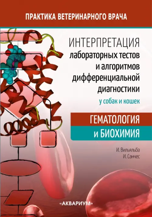 Интерпретация лабораторных тестов и алгоритмов дифференциальной диагностики у собак и кошек, Красный
Интерпретация лабораторных тестов и алгоритмов дифференциальной диагностики у собак и кошек, Красный