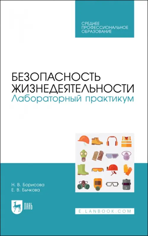 Безопасность жизнедеятельности. Лабораторный практикум. Учебное пособие для СПО, Голубой
Безопасность жизнедеятельности. Лабораторный практикум. Учебное пособие для СПО, Голубой
