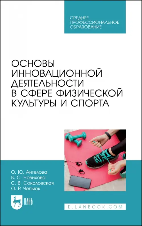 Основы инновационной деятельности в сфере физической культуры и спорта. Учебное пособие для СПО, Голубой
Основы инновационной деятельности в сфере физической культуры и спорта. Учебное пособие для СПО, Голубой