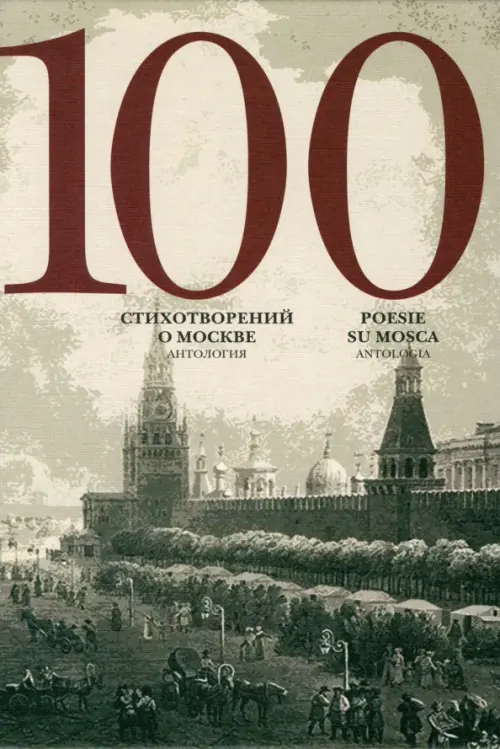 100 стихотворений о Москве. Антология. С параллельным переводом на итальянский язык, Серый
100 стихотворений о Москве. Антология. С параллельным переводом на итальянский язык, Серый